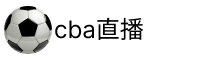 cba直播网